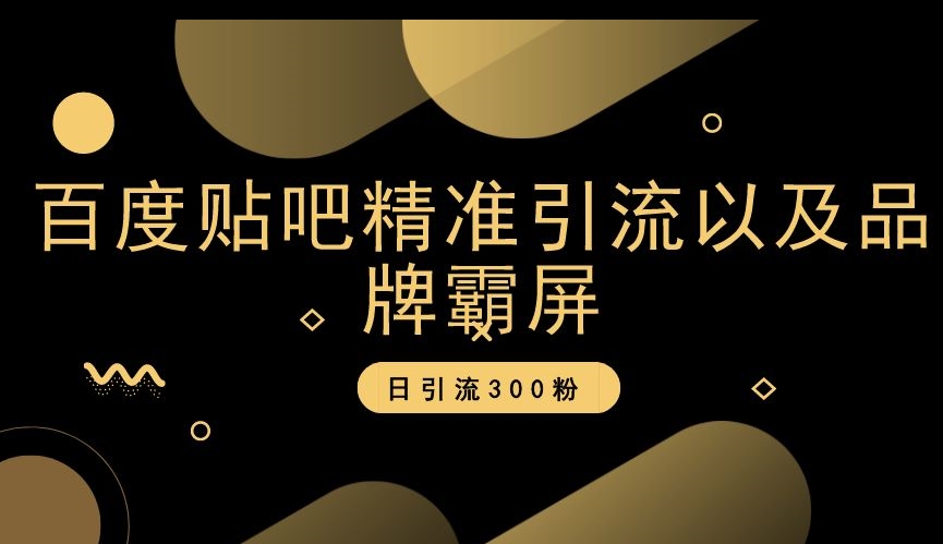百度贴吧精准引流以及品牌霸屏，日引流300粉【揭秘】-创客云联盟