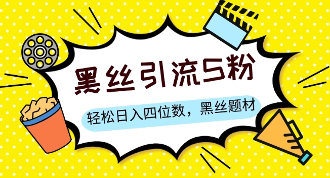 S粉变现，轻松日入四位数，黑丝题材+情感话术【揭秘】-创客云联盟