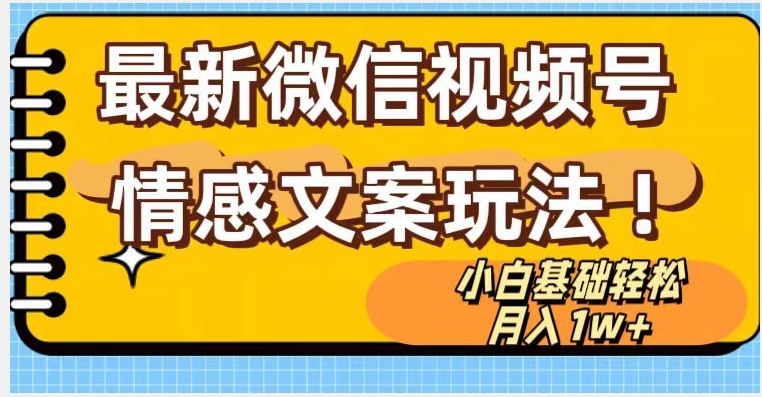 微信视频号情感文案最新玩法，小白轻松月入1万+无脑搬运【揭秘】-创客云联盟