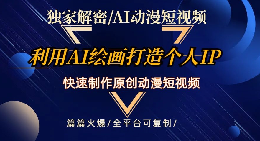 独家解密AI动漫短视频最新玩法，快速打造个人动漫IP，制作原创动漫短视频，篇篇火爆【揭秘】-创客云联盟