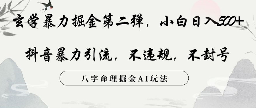 玄学暴力掘金第二弹，小白日入500+，抖音暴力引流，不违规，术封号，八字命理掘金AI玩法-创客云联盟
