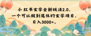 小红书玄学全新玩法2.0，一个可以做到退休的玄学项目，日入3000+【揭秘】-创客云联盟