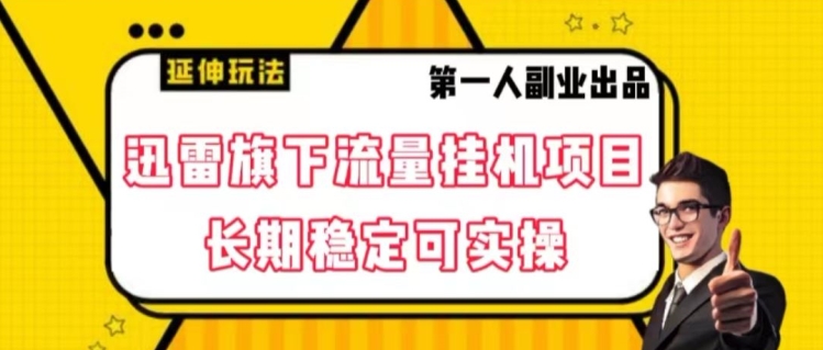 迅雷旗下流量挂机项目，长期稳定可实操【揭秘】-创客云联盟