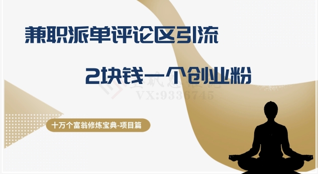 十万个富翁修炼宝典之11.兼职派单评论区引流，2块钱一个创业粉-创客云联盟