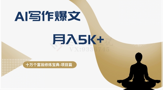 十万个富翁修炼宝典之12.AI写作爆文，月入5k+-创客云联盟