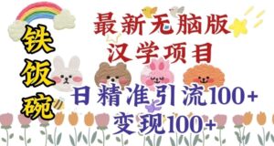 真正铁饭碗的汉学项目，小白零基础都可学习，日精准引流100+-创客云联盟