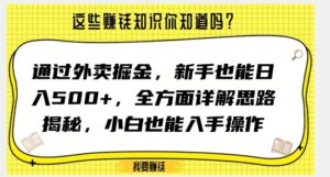 通过外卖掘金，新手也能日入500+，全方面详解思路揭秘，小白也能上手操作【揭秘】-创客云联盟