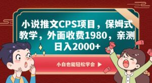 小说推文CPS项目，保姆式教学，外面收费1980，亲测日入2000+【揭秘】-创客云联盟