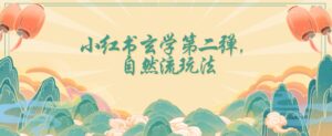 全新自然流玩法小红书玄学日入2800+，小白也可轻松入手【揭秘】-创客云联盟