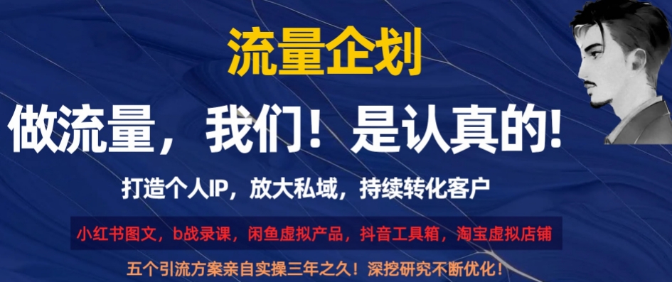 流量企划，打造个人IP，放大私域，持续转化客户【揭秘】-创客云联盟