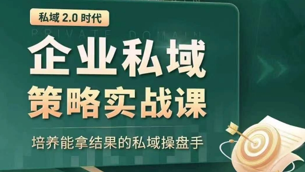 私域2.0时代：企业私域策略实战课，培养能拿结果的私域操盘手-创客云联盟
