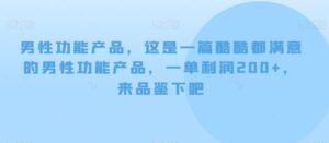 男性功能产品，这‮一是‬篇酷‮都酷‬满意的男性功‮产能‬品，‮单一‬利润200+，来‮鉴品‬下吧【付费文章】-创客云联盟