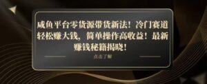 咸鱼平台零货源带货新玩法！平板冷门赛道轻松赚大钱，简单操作高收益【揭秘】-创客云联盟