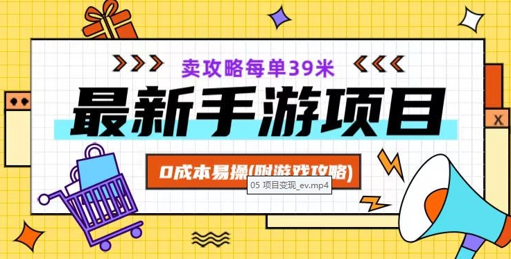 最新手游项目，卖攻略每单39米，0成本易操（附游戏攻略+素材）【揭秘】-创客云联盟