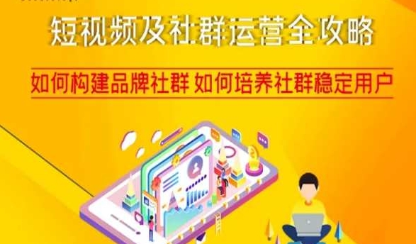 短视频及社群运营全攻略，如何构建品牌社群如何培养社群稳定用户-创客云联盟