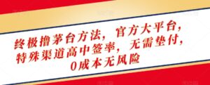 终极撸茅台方法，官方大平台，特殊渠道高中签率，无需垫付，0成本无风险【揭秘】-创客云联盟