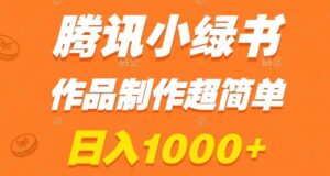 腾讯小绿书掘金，日入1000+，作品制作超简单，小白也能学会【揭秘】-创客云联盟