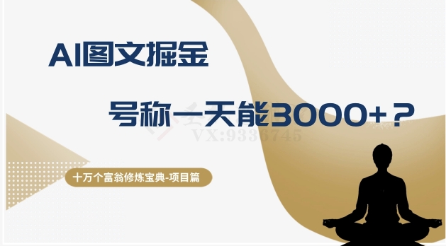 十万个富翁修炼宝典之14.AI图文掘金，号称一天能赚3000+？-创客云联盟