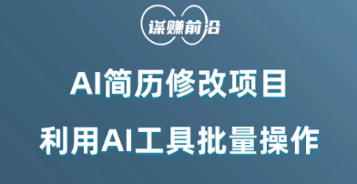 AI简历修改项目，利用AI工具批量化操作，小白轻松日200+-创客云联盟