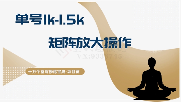 十万个富翁修炼宝典15.单号1k-1.5k，矩阵放大操作-创客云联盟