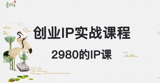 外边卖2980的创业IP课程，做私域月入5w+-创客云联盟