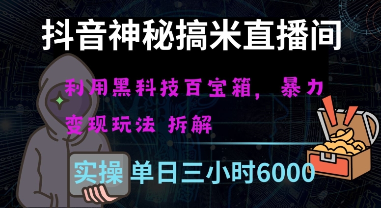 抖音神秘直播间黑科技日入四位数及格暴力项目全方位解读【揭秘】-创客云联盟