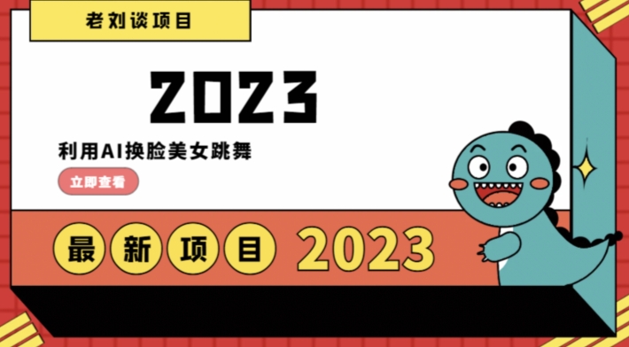 学会日入过千，利用AI换脸美女跳舞，12月最新男粉项目【揭秘】-创客云联盟