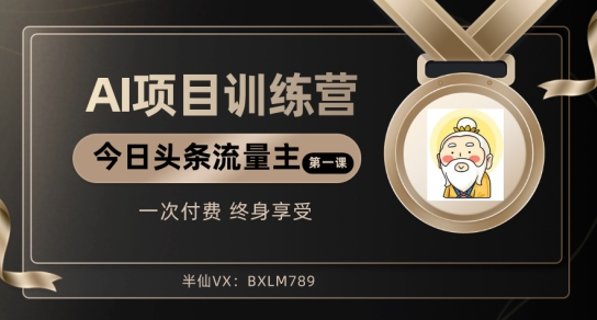 AI项目系列训练营（公众号流量主与今日头条篇）【揭秘】-创客云联盟