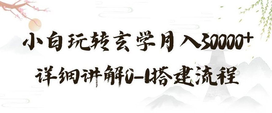 玄学玩法第三弹，暴力掘金，利用小红书精准引流，小白玩转玄学月入30000+详细讲解0-1搭建流程【揭秘】-创客云联盟