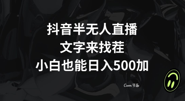 抖音半无人直播，文字来找茬小游戏，每天收益500+【揭秘】-创客云联盟