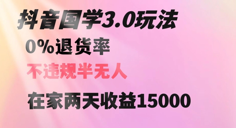 抖音国学玩法，两天收益1万5没有退货一个人在家轻松操作【揭秘】-创客云联盟