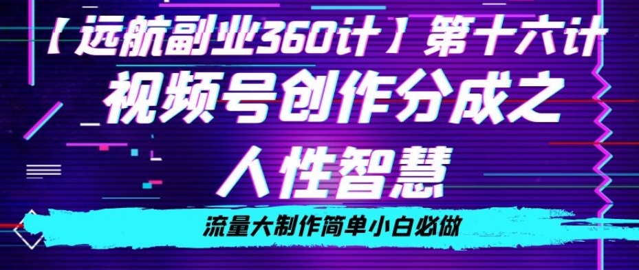 价值980的视频号创作分成之人性智慧，流量大制作简单小白必做【揭秘】-创客云联盟