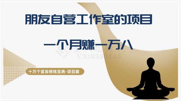 十万个富翁修炼宝典之16.朋友自营工作室的项目，一个月赚一万八-创客云联盟