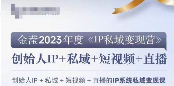 IP私域变现营，创业人做私域IP必参加的变现营-创客云联盟