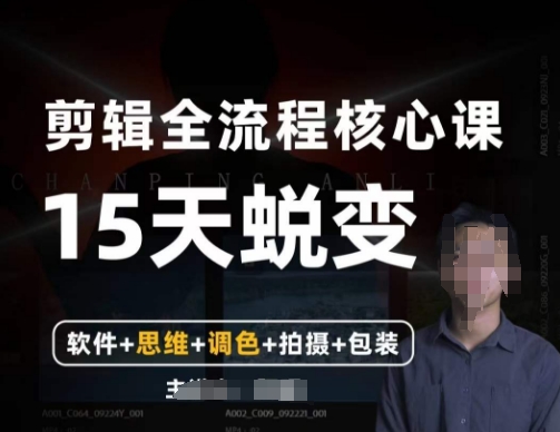 阿晖【全能剪辑高手训练营】剪辑+思维+调色+拍摄+包装（5合1）-创客云联盟
