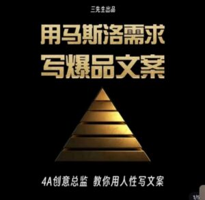 三先生·用马斯洛需求写爆品文案，4A创意总监教你用人性写文案-创客云联盟