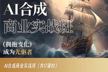 AI合成商业实战班，拥抱变化成为先驱者-创客云联盟