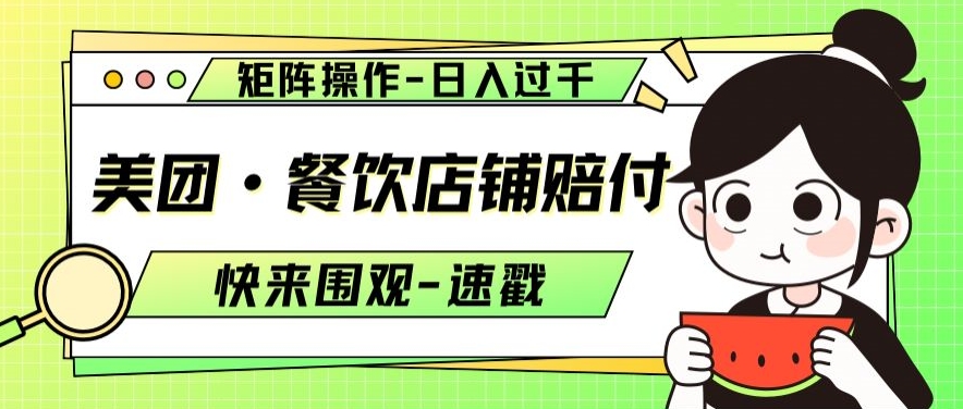 美团·餐饮店铺赔付，矩阵操作，日入过千【仅揭秘】-创客云联盟