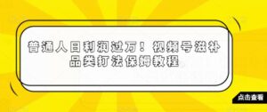 普通人日利润过万!视频号滋补品类打法保姆教程【揭秘】-创客云联盟