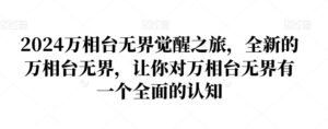 2024万相台无界觉醒之旅，全新的万相台无界，让你对万相台无界有一个全面的认知-创客云联盟