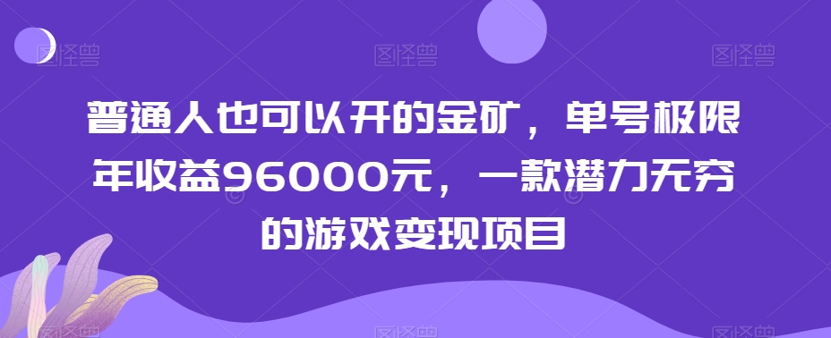 普通人也可以开的金矿，单号极限年收益96000元，一款潜力无穷的游戏变现项目【揭秘】-创客云联盟