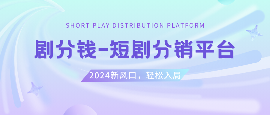 （8440期）短剧CPS推广项目,提供5000部短剧授权视频可挂载, 可以一起赚钱-创客云联盟