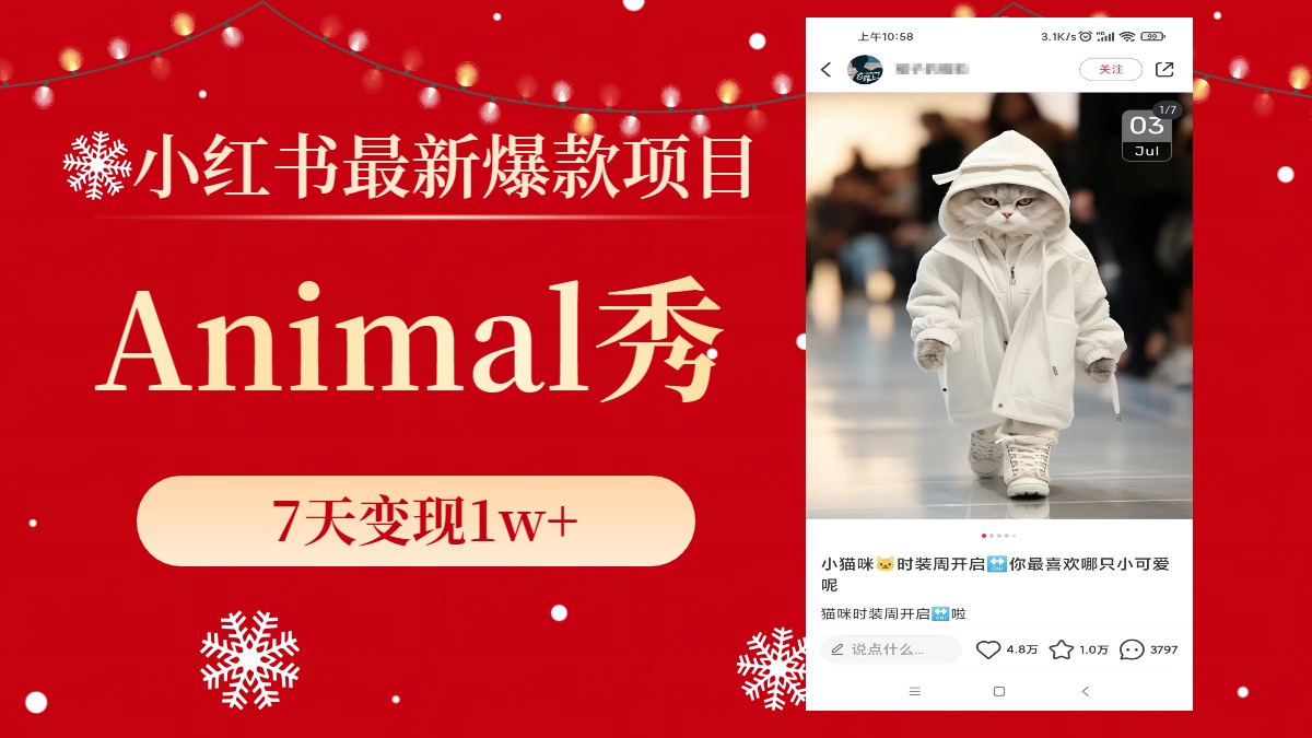 （8442期）小红书最新爆款项目，Animal秀，7天变现1w+-创客云联盟