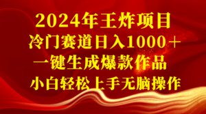（8442期）2024年王炸项目 冷门赛道日入1000＋一键生成爆款作品 小白轻松上手无脑操作-创客云联盟