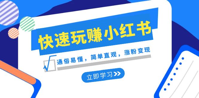 新赛道快速玩赚小红书：通俗易懂，简单直观，涨粉变现（35节课）-创客云联盟