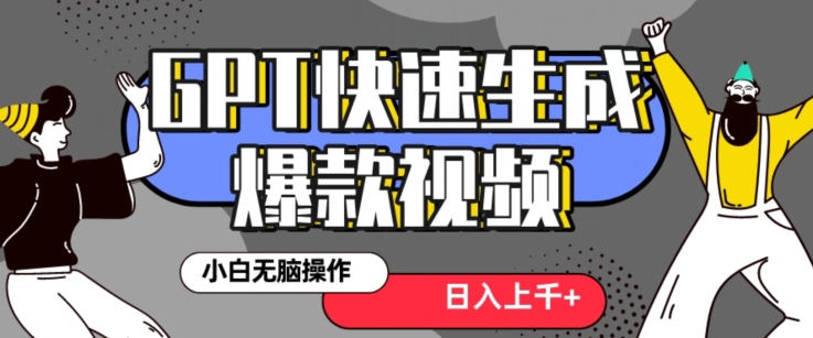 最新抖音GPT 3分钟生成一个热门爆款视频，保姆级教程【揭秘】-创客云联盟