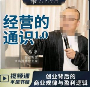 马导·经营的通识，​创业背后的商业规律与财富逻辑-创客云联盟