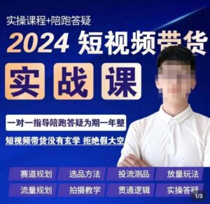 果哥·2024短视频带货实操课，​赛道规划/选品方法/投流测品/放量玩法/流量规划/拍摄教学-创客云联盟