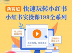 柒柒·小红书实操课,快速玩转小红书新赛道,通俗易懂-创客云联盟