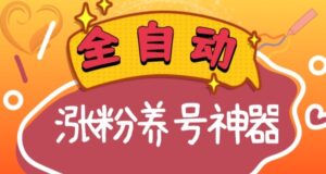 全自动快手抖音涨粉养号神器，多种推广方法挑战日入四位数（软件下载及使用+起号养号+直播间搭建）-创客云联盟